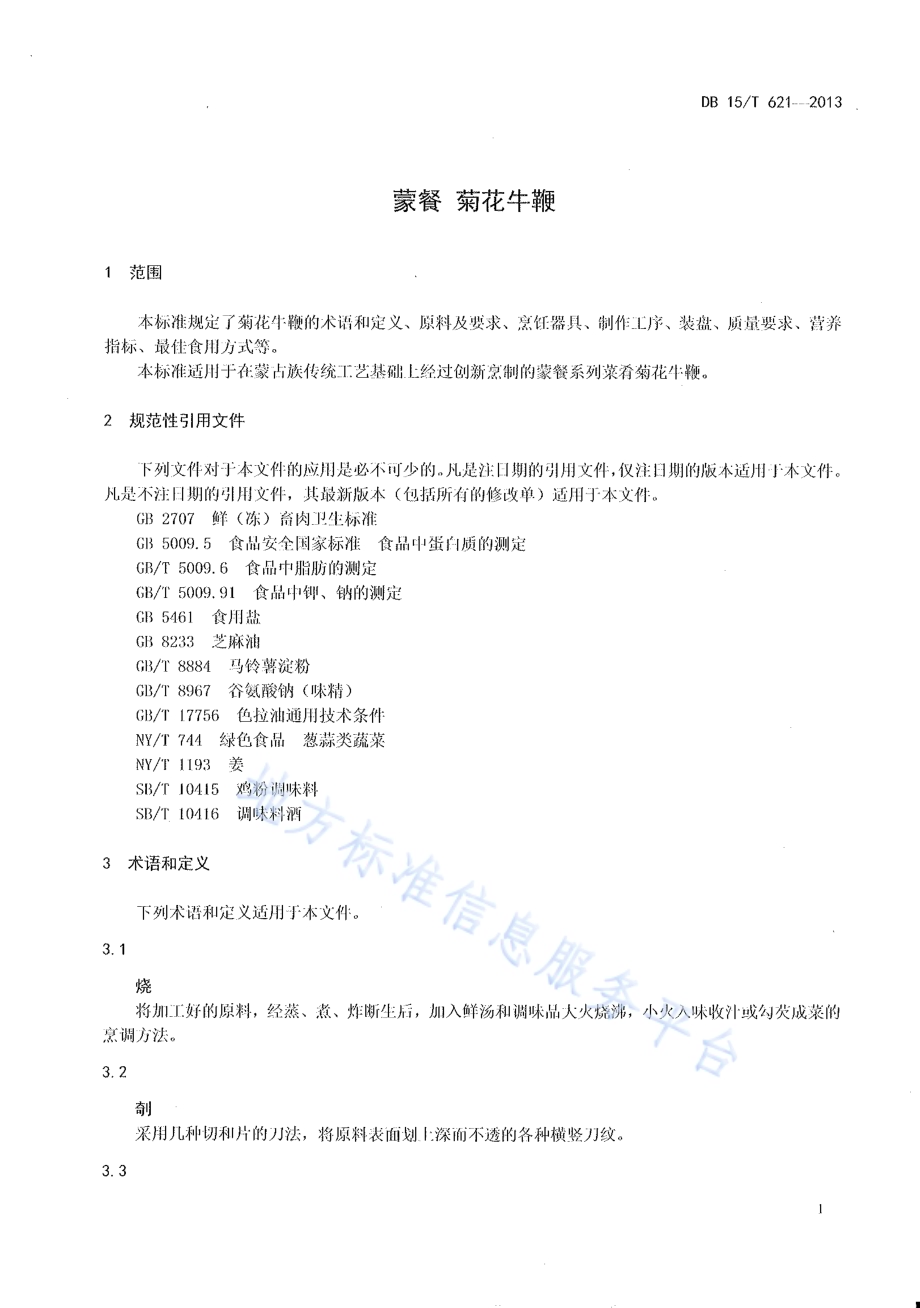 蒙餐 菊花牛鞭DB15／T 621-2013.pdf_第3页