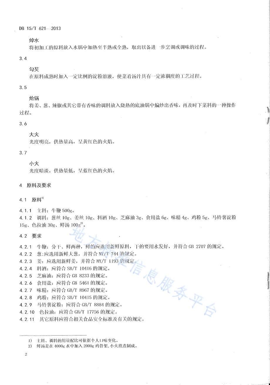 蒙餐 菊花牛鞭DB15／T 621-2013.pdf_第4页
