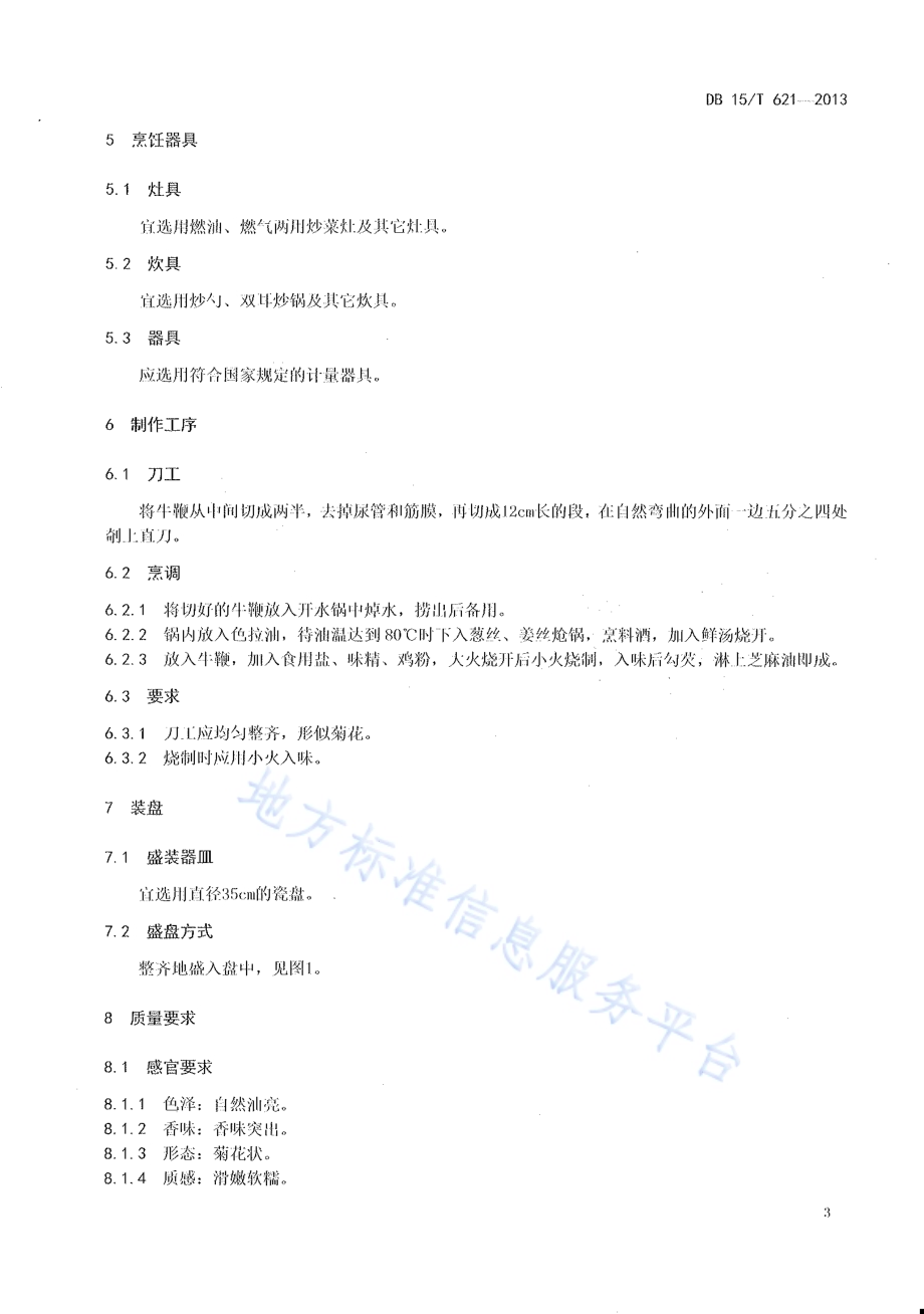 蒙餐 菊花牛鞭DB15／T 621-2013.pdf_第5页