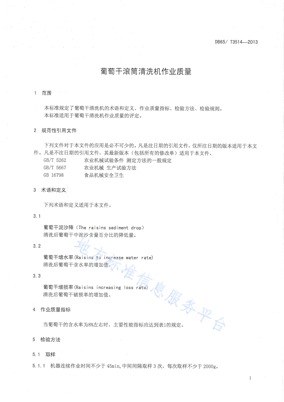 葡萄干滚筒清洗机作业质量DB65／T 3514-2013.pdf_第3页