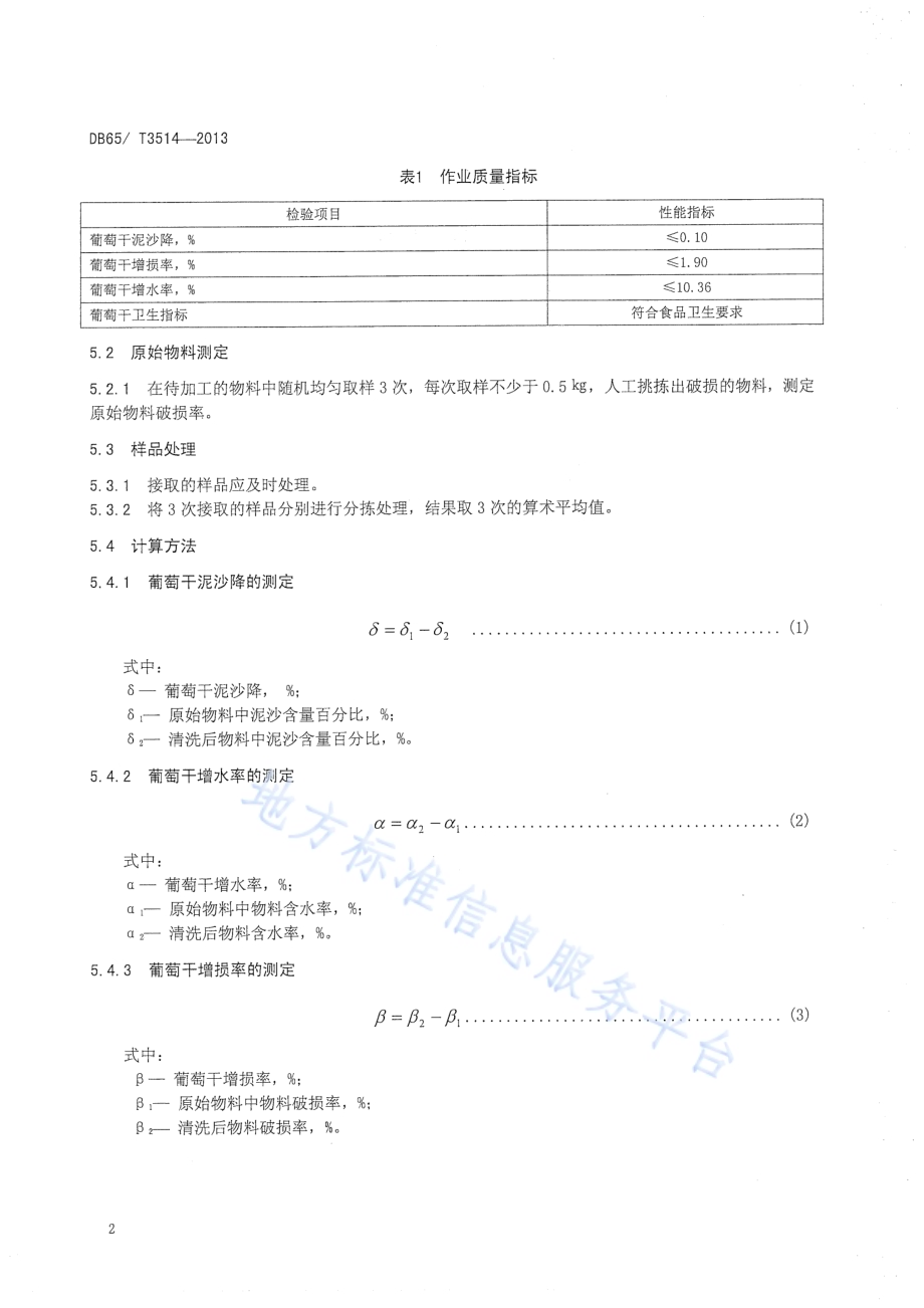 葡萄干滚筒清洗机作业质量DB65／T 3514-2013.pdf_第4页