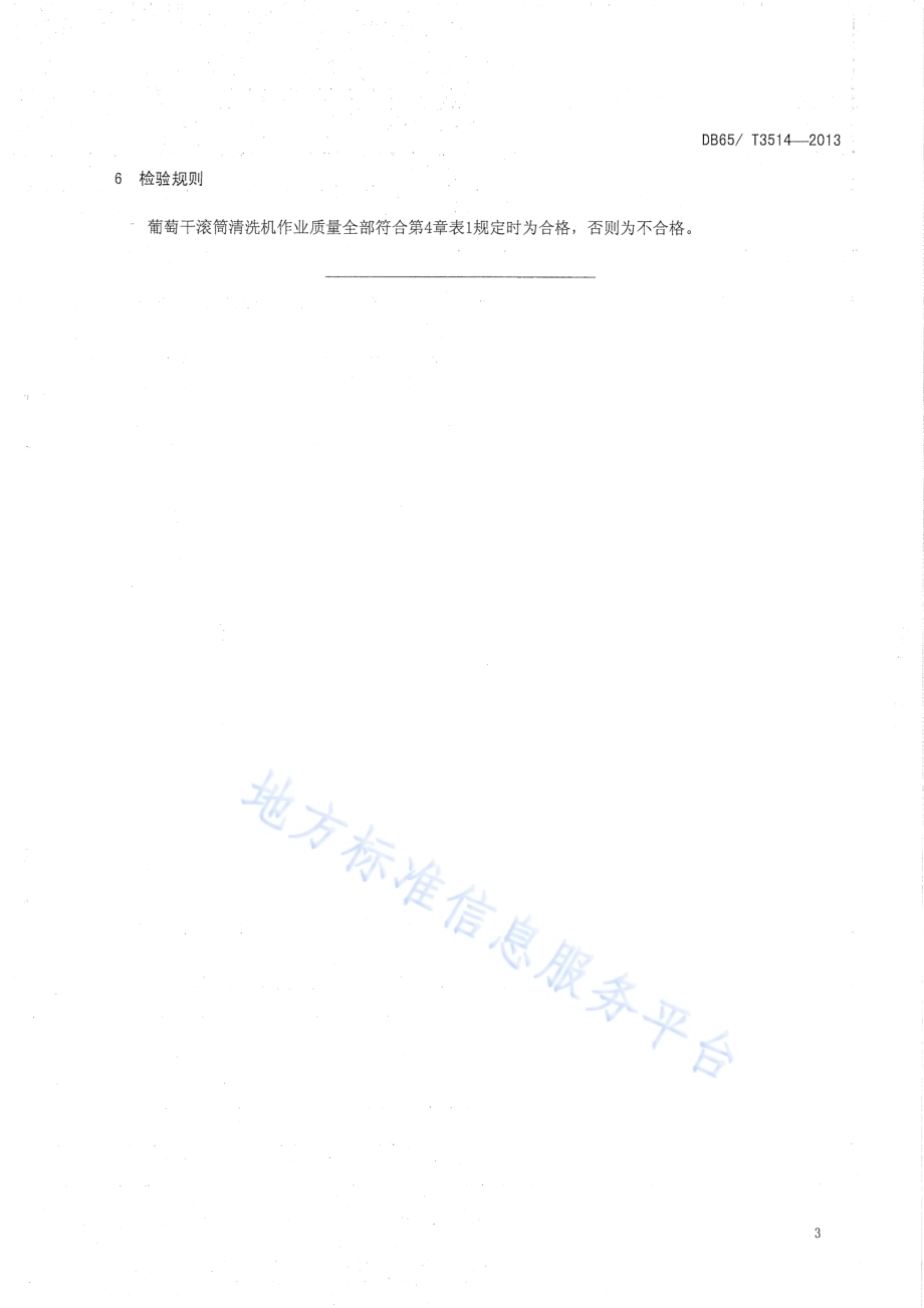 葡萄干滚筒清洗机作业质量DB65／T 3514-2013.pdf_第5页