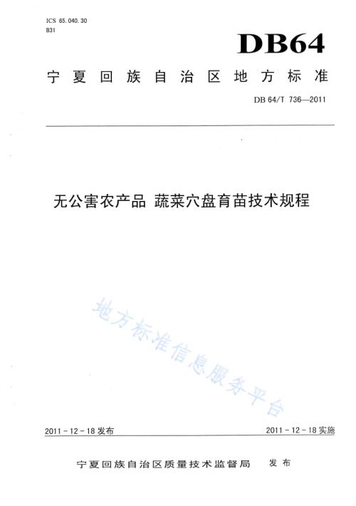 无公害农产品 蔬菜穴盘育苗技术规程DB64／T 736-2011.pdf