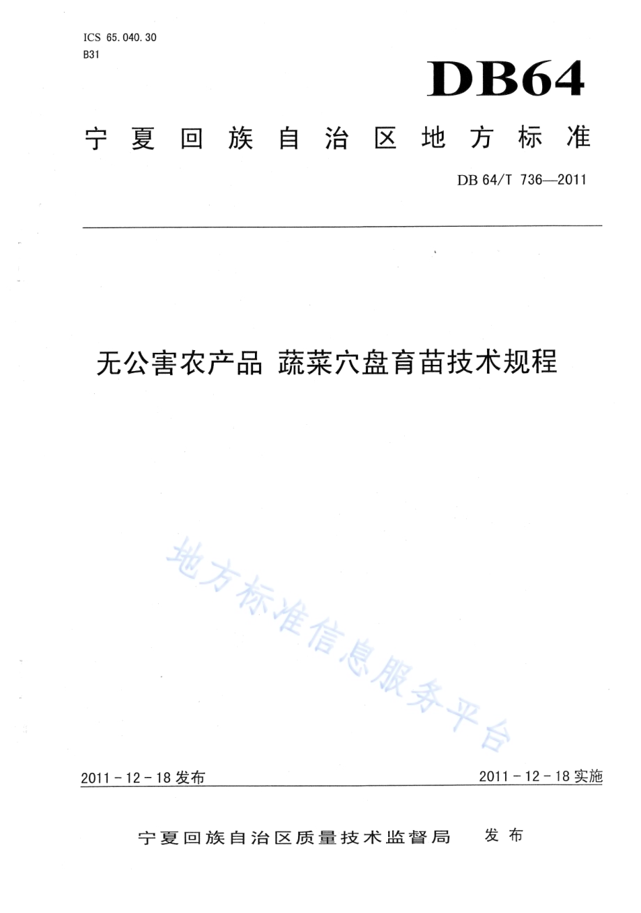 无公害农产品 蔬菜穴盘育苗技术规程DB64／T 736-2011.pdf_第1页