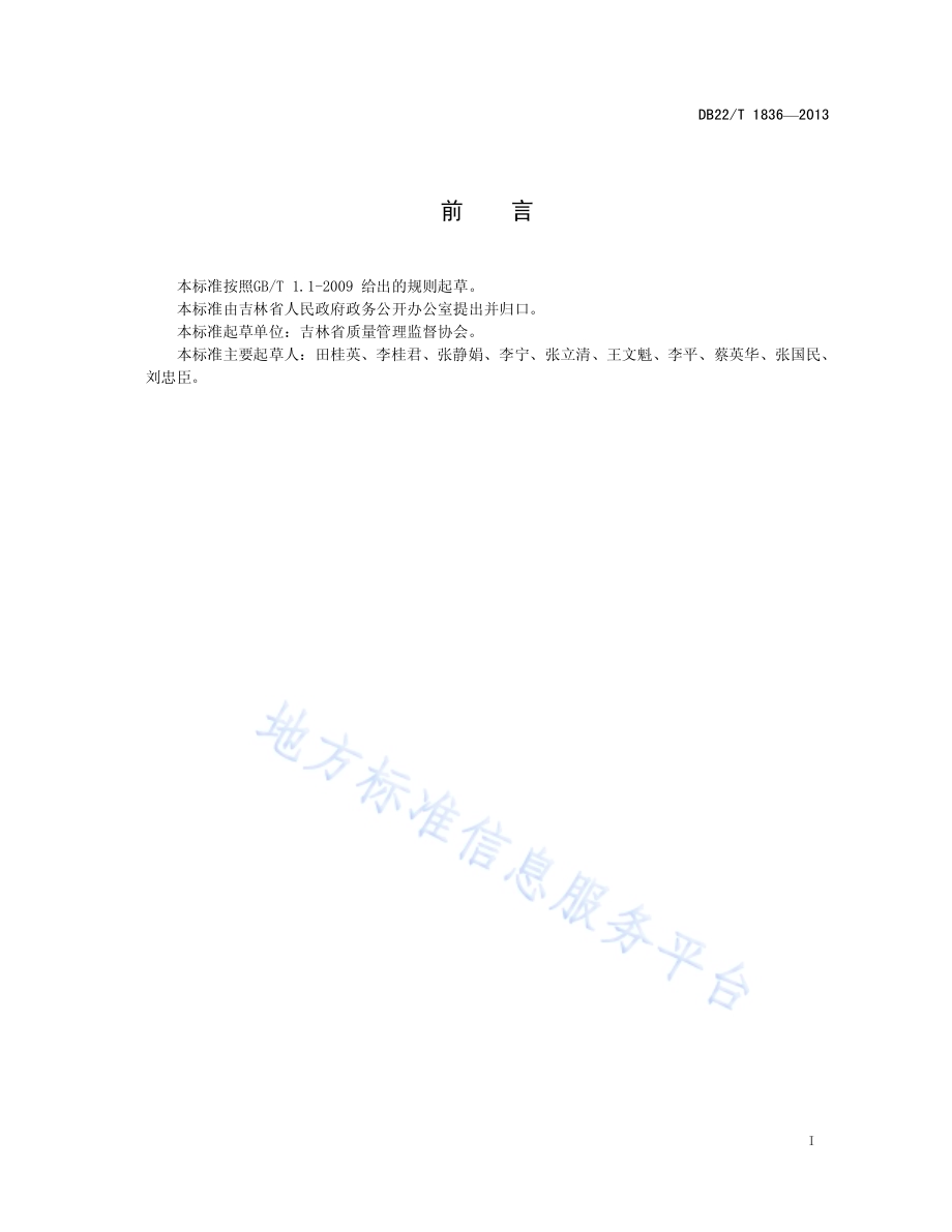 政务大厅政务服务考评规范DB22／T 1836-2013.pdf_第3页