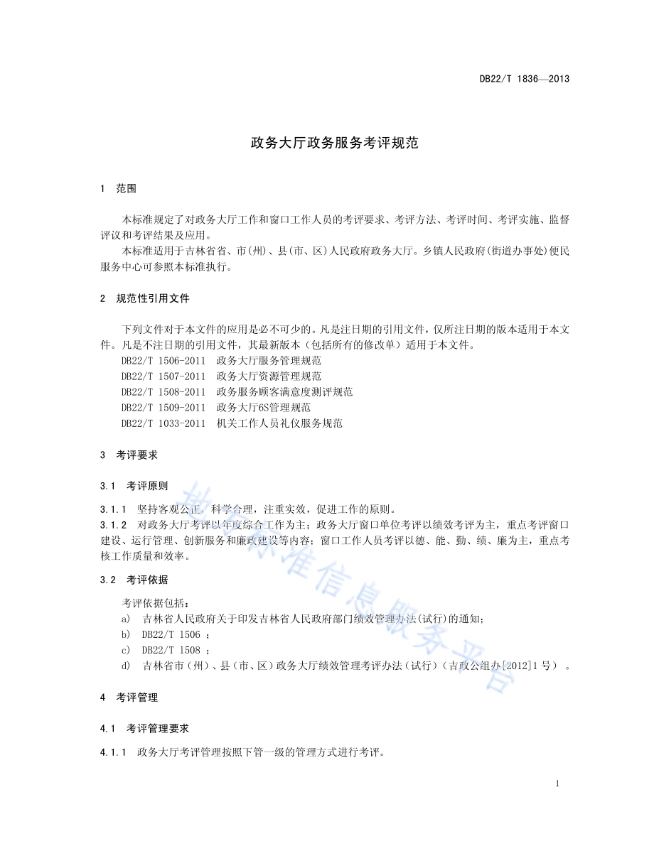 政务大厅政务服务考评规范DB22／T 1836-2013.pdf_第5页