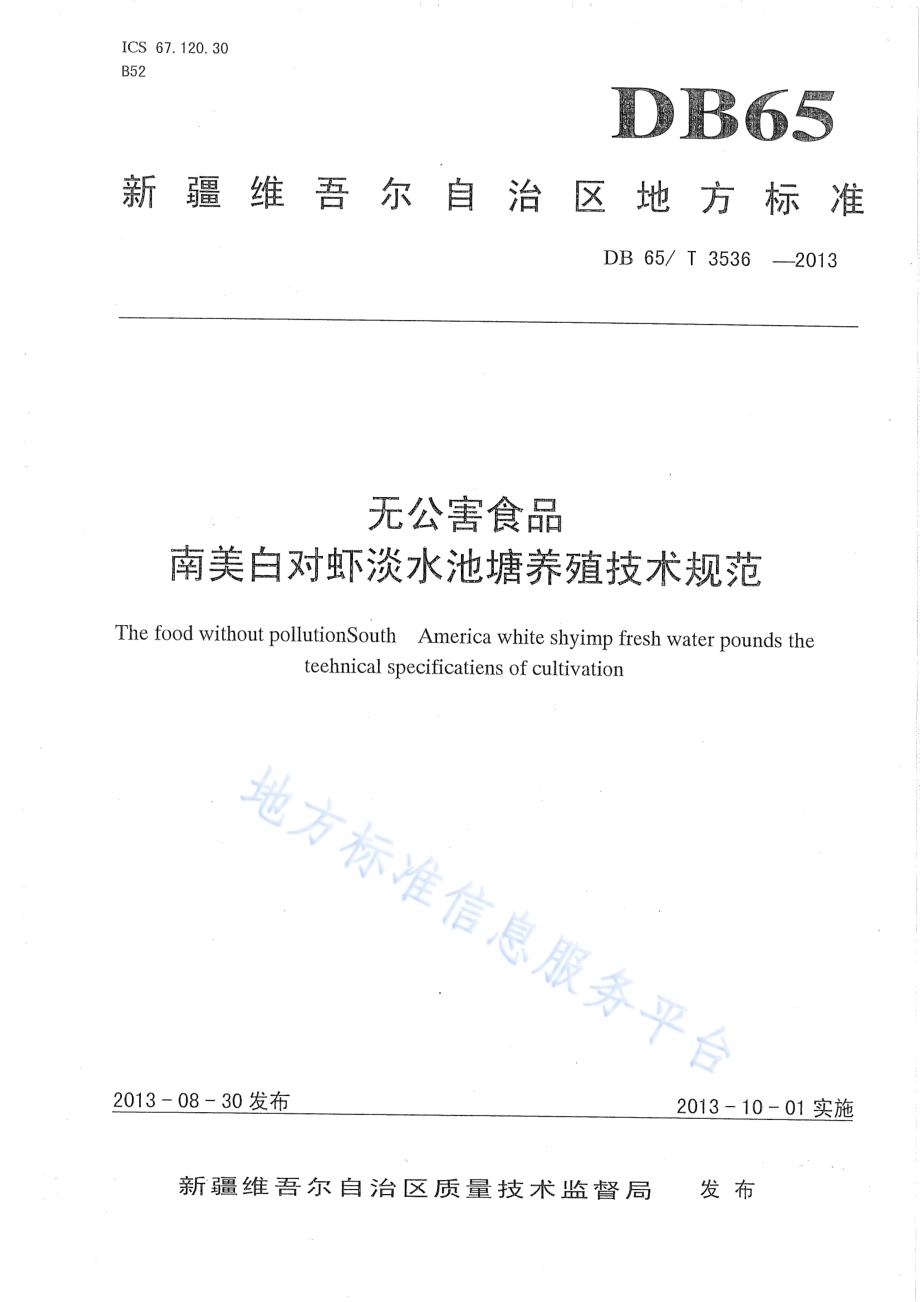 无公害食品 南美白对虾淡水池塘养殖技术规范DB65／T 3536-2013.pdf_第1页