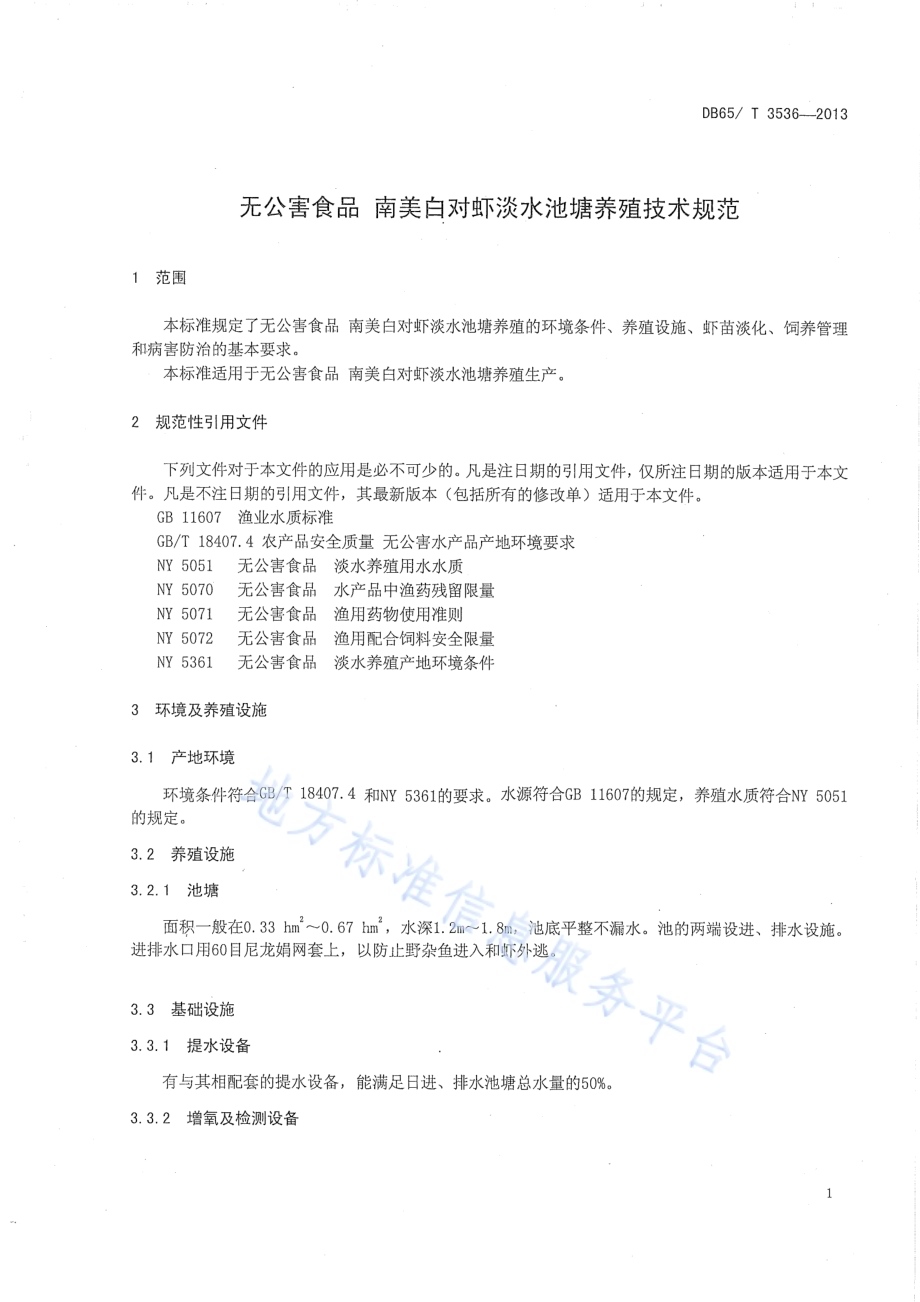 无公害食品 南美白对虾淡水池塘养殖技术规范DB65／T 3536-2013.pdf_第3页