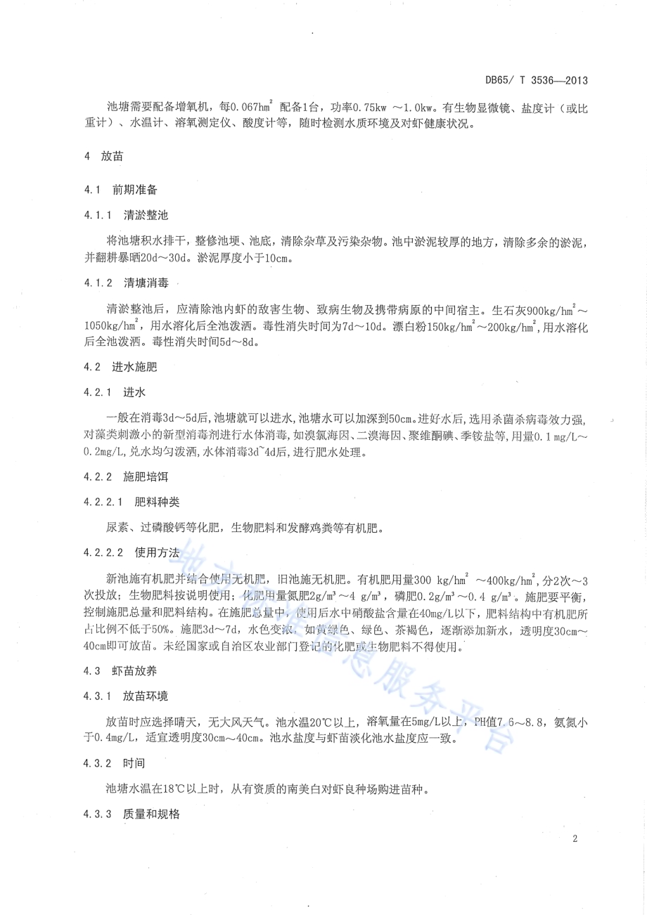 无公害食品 南美白对虾淡水池塘养殖技术规范DB65／T 3536-2013.pdf_第4页