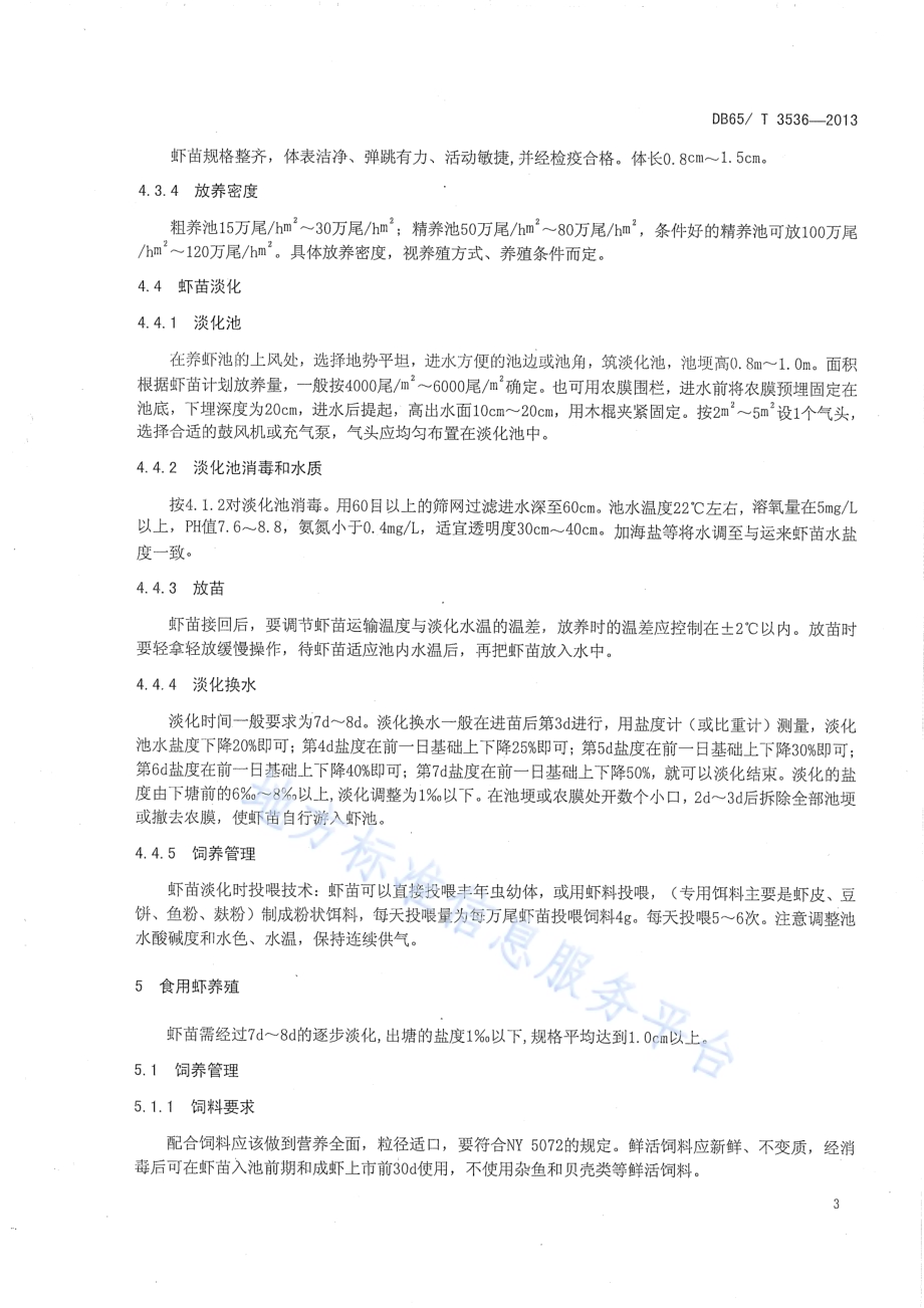 无公害食品 南美白对虾淡水池塘养殖技术规范DB65／T 3536-2013.pdf_第5页