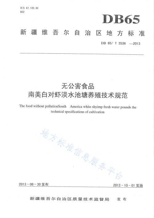 无公害食品 南美白对虾淡水池塘养殖技术规范DB65／T 3536-2013.pdf