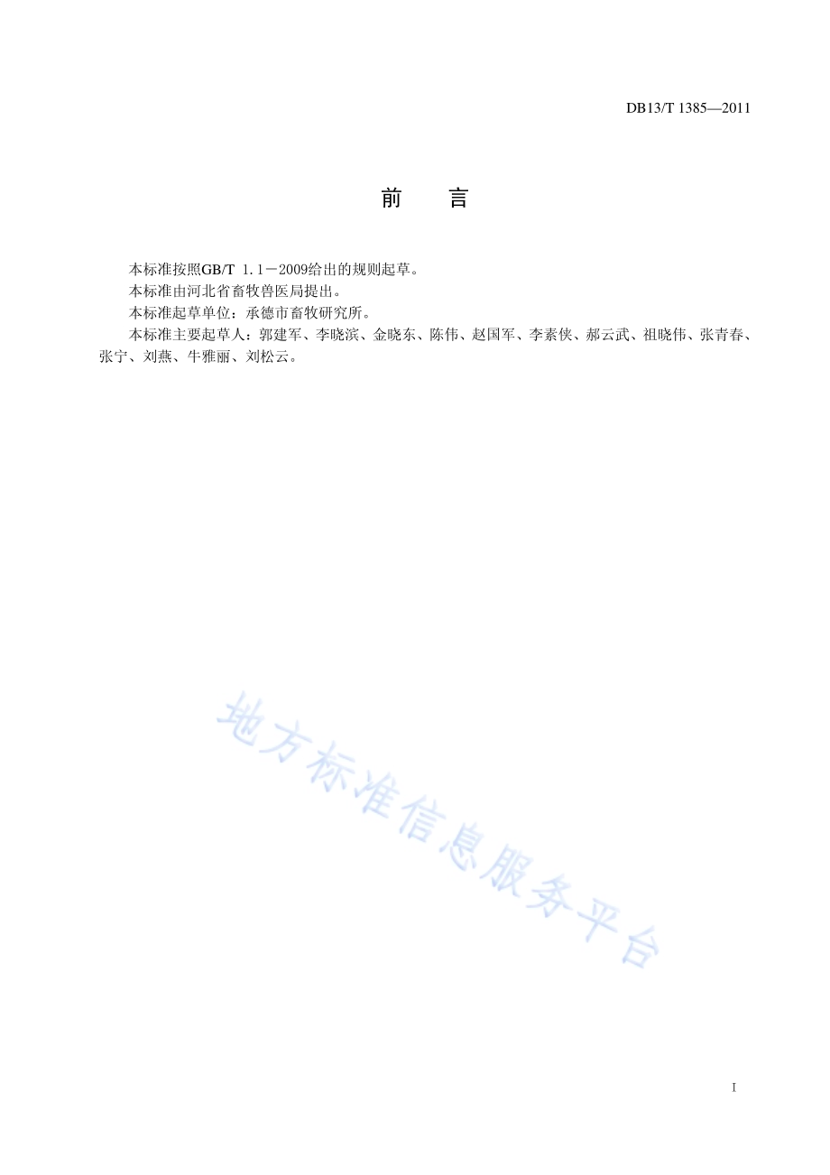 羊附红细胞体病防治技术规程DB13／T 1385-2011.pdf_第2页