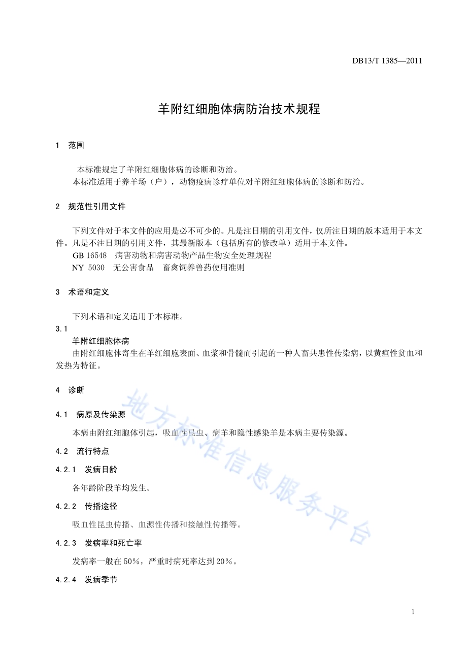 羊附红细胞体病防治技术规程DB13／T 1385-2011.pdf_第3页