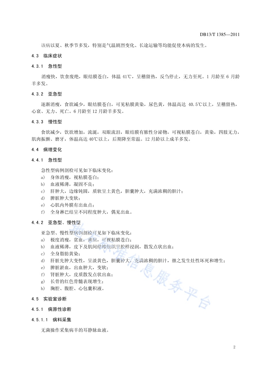 羊附红细胞体病防治技术规程DB13／T 1385-2011.pdf_第4页