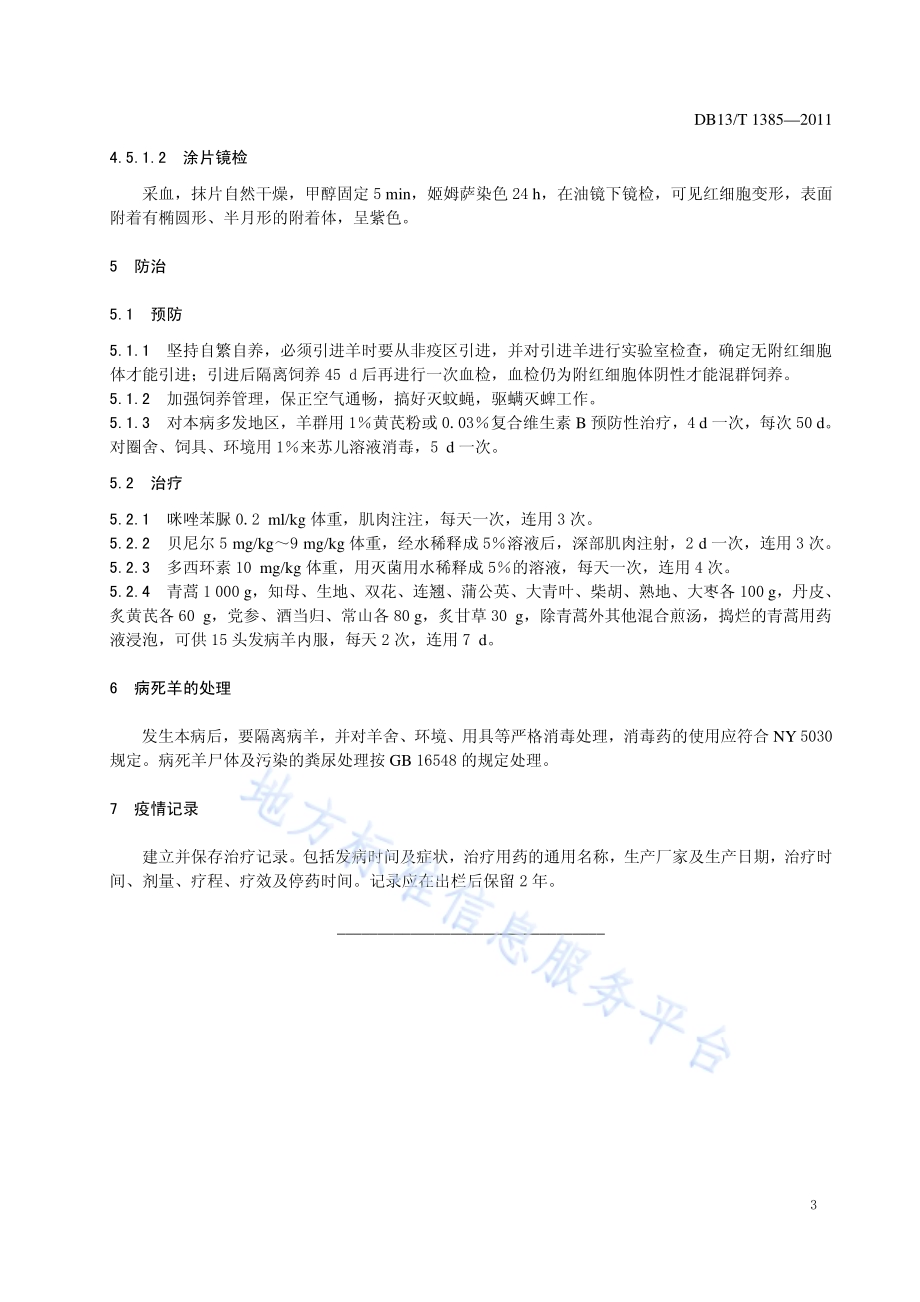 羊附红细胞体病防治技术规程DB13／T 1385-2011.pdf_第5页