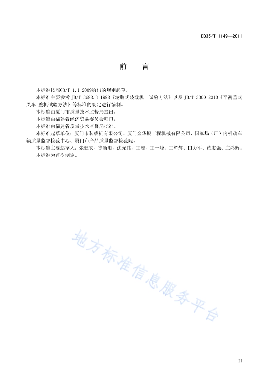 轮胎式块料铲装机 试验方法DB35／T 1149-2011.pdf_第5页