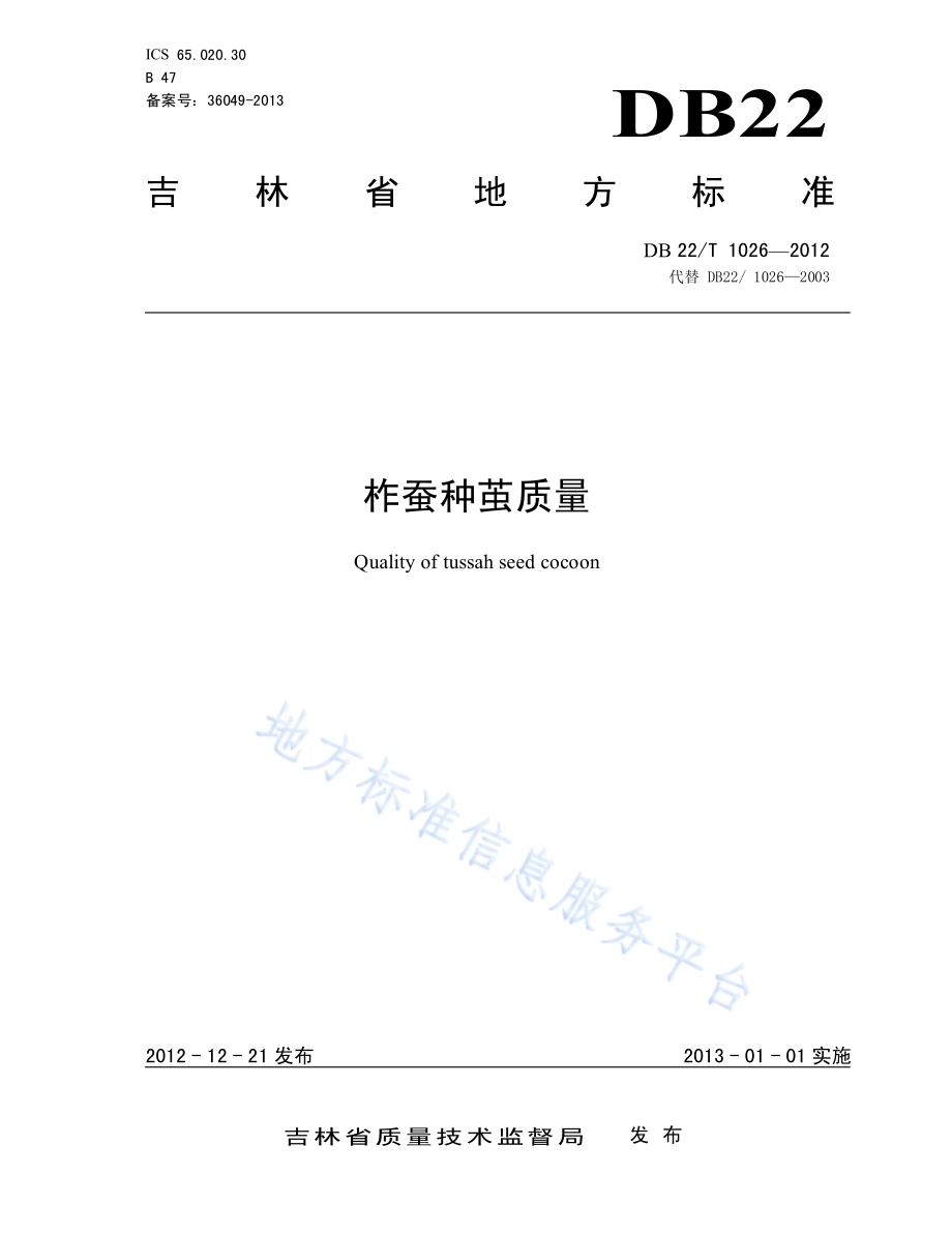 柞蚕种茧质量DB22／T 1026-2012.pdf_第1页