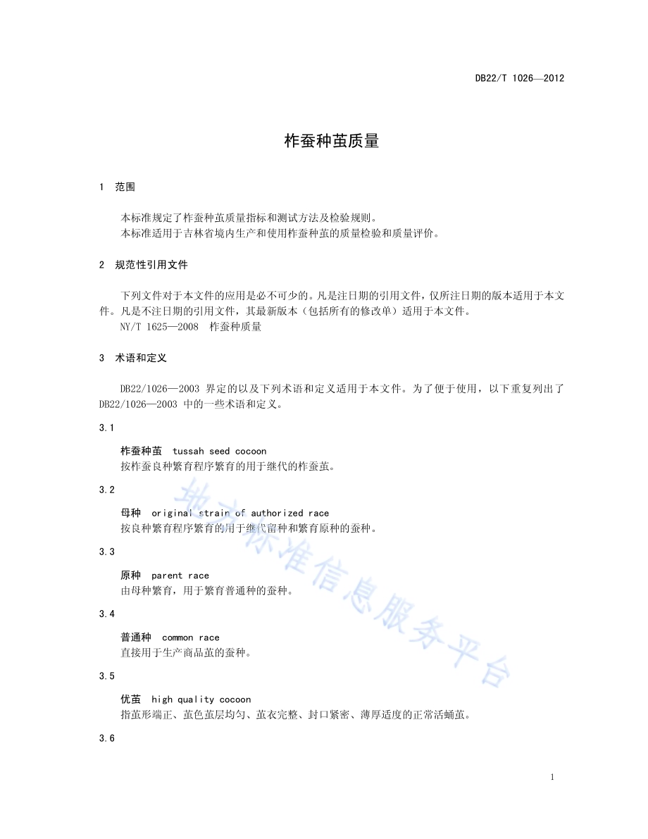 柞蚕种茧质量DB22／T 1026-2012.pdf_第5页