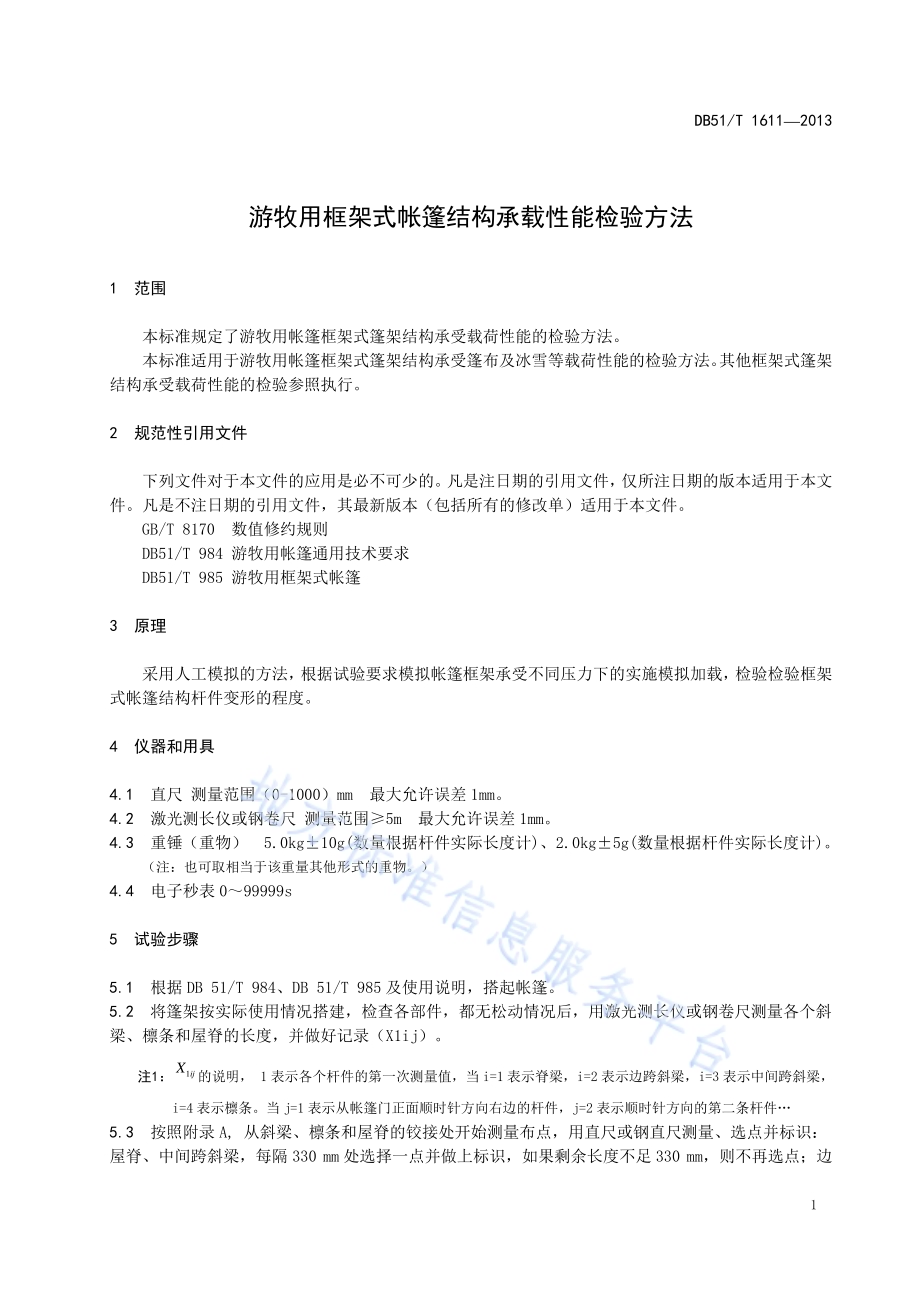游牧用框架式帐篷结构承载性检验方法DB51／T 1611 -2013.pdf_第5页