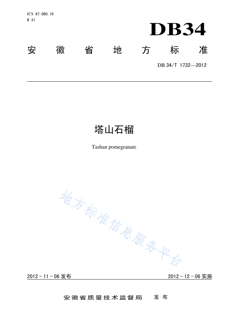 塔山石榴DB34／T 1732-2012.pdf_第1页
