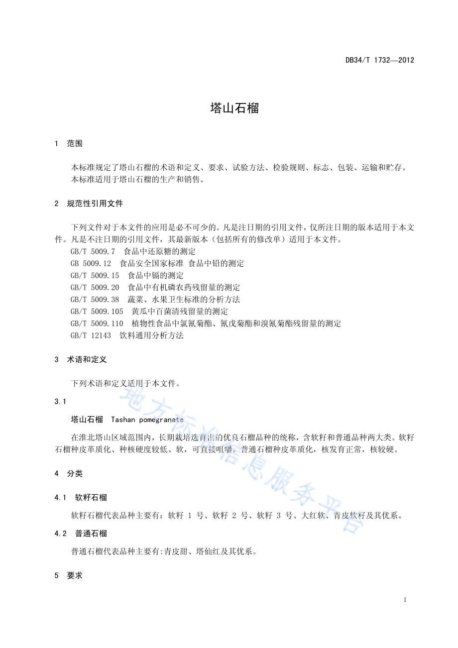 塔山石榴DB34／T 1732-2012.pdf_第5页