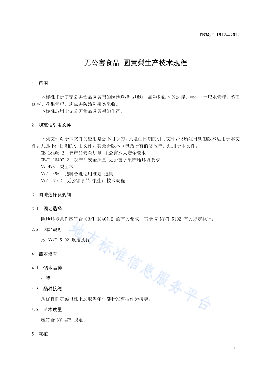 无公害食品 圆黄梨生产技术规程DB34／T 1612-2012.pdf_第5页
