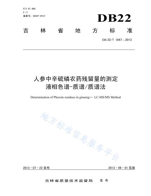 人参中辛硫磷农药残留量的测定 液相色谱-质谱质谱法DB22／T 1847-2013.pdf