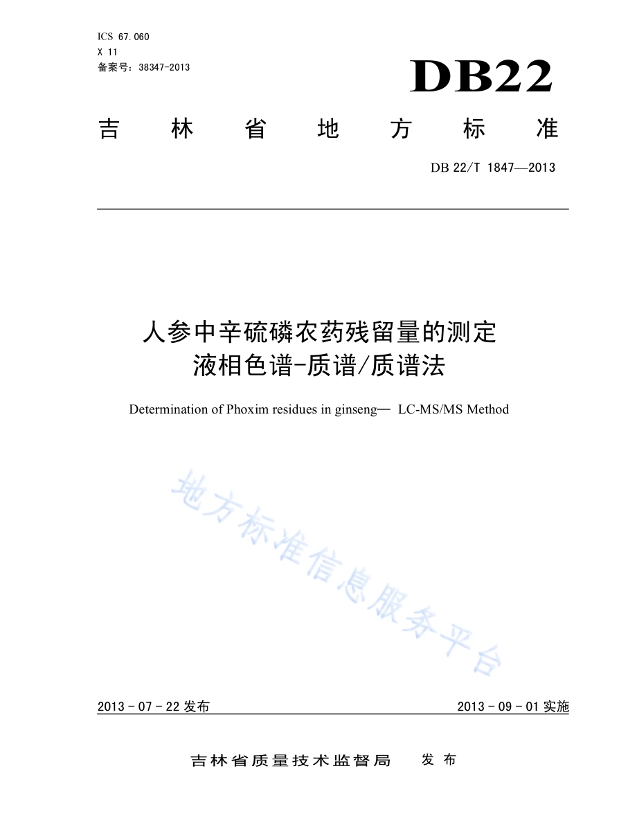 人参中辛硫磷农药残留量的测定 液相色谱-质谱质谱法DB22／T 1847-2013.pdf_第1页