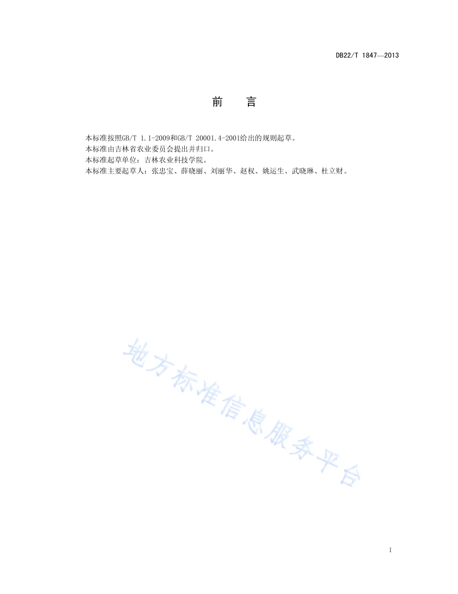 人参中辛硫磷农药残留量的测定 液相色谱-质谱质谱法DB22／T 1847-2013.pdf_第3页