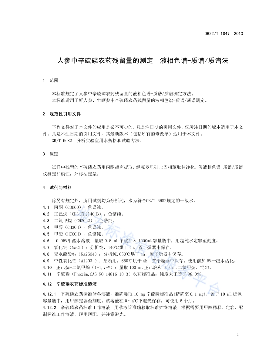 人参中辛硫磷农药残留量的测定 液相色谱-质谱质谱法DB22／T 1847-2013.pdf_第5页