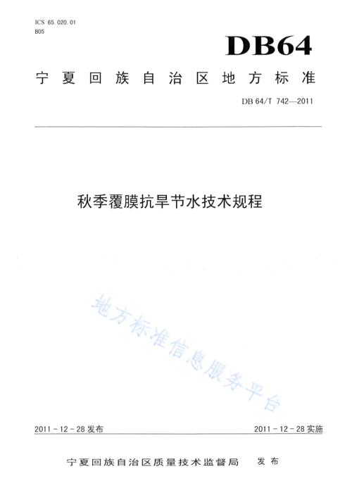 秋季覆膜抗旱节水技术规程DB64／T 742-2011.pdf