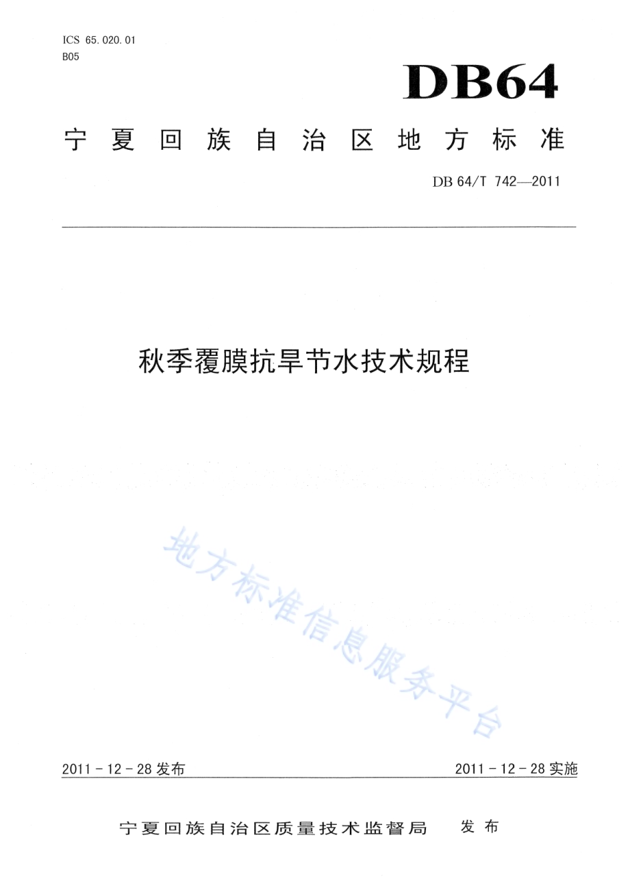 秋季覆膜抗旱节水技术规程DB64／T 742-2011.pdf_第1页