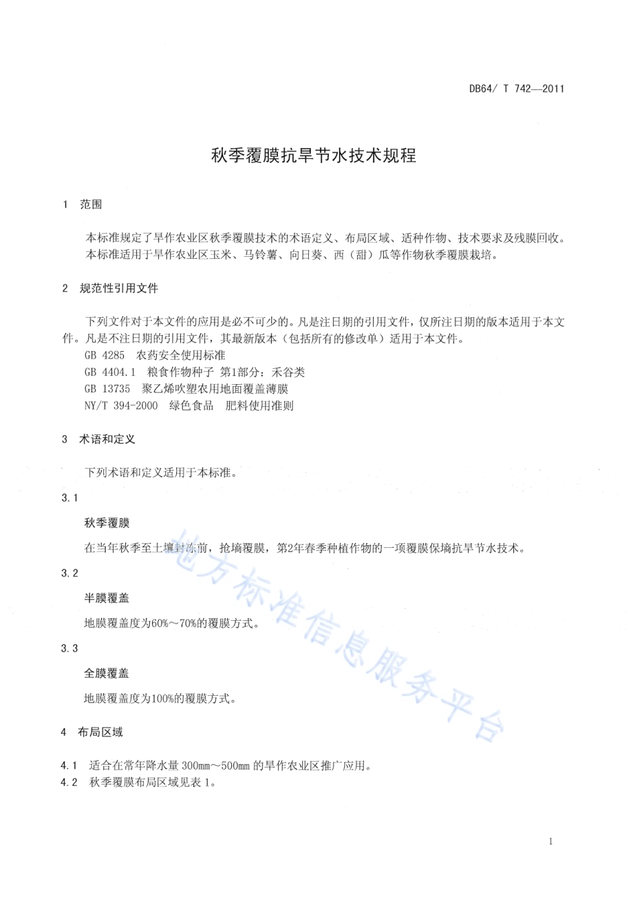秋季覆膜抗旱节水技术规程DB64／T 742-2011.pdf_第5页