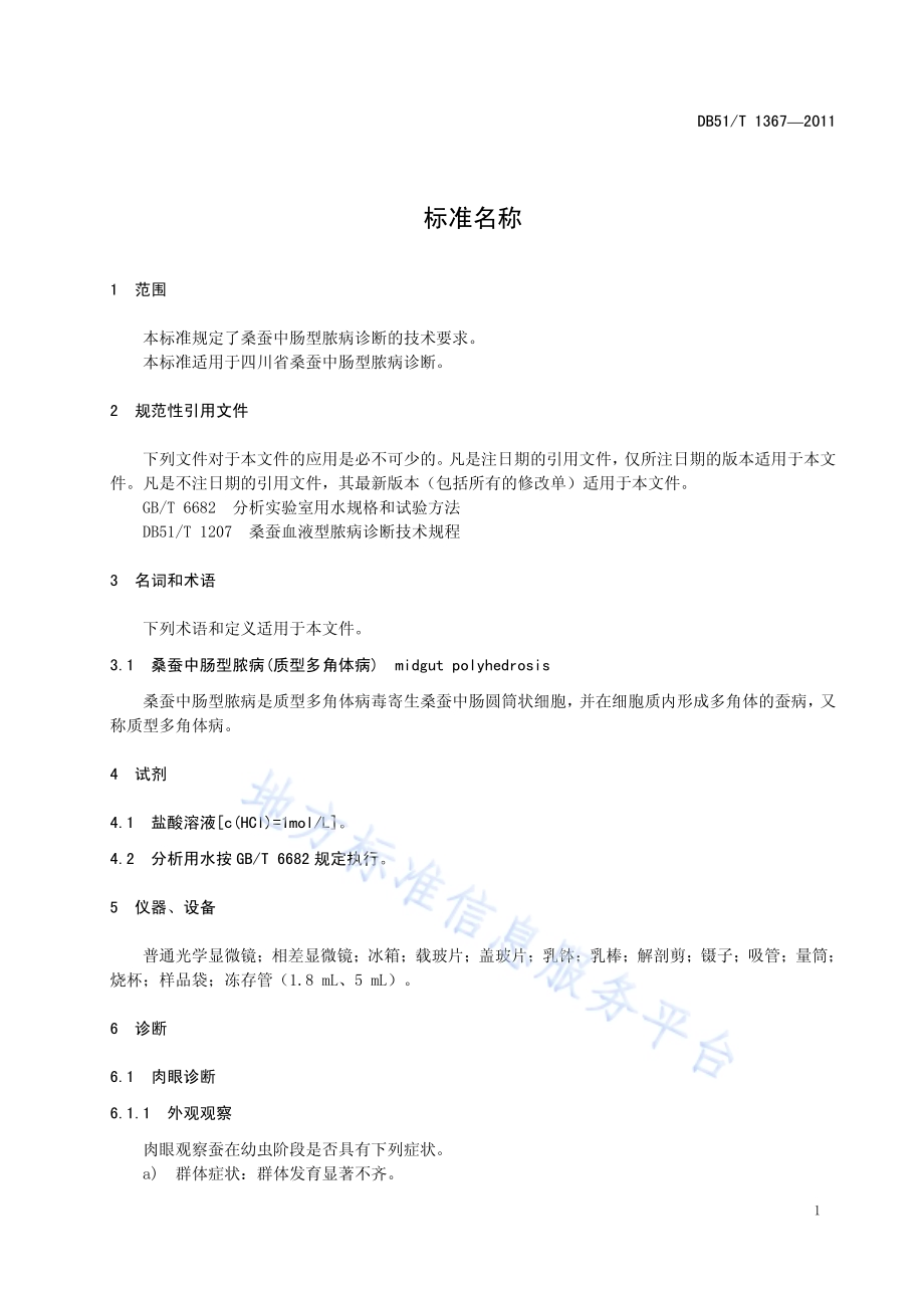 桑蚕中肠型脓病诊断技术规程DB51／T 1367-2011.pdf_第5页