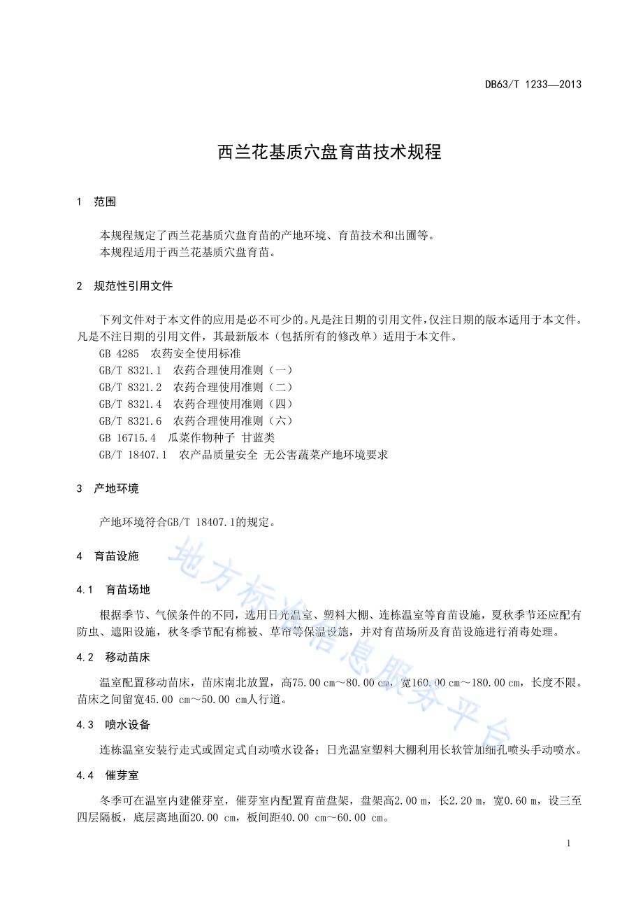 西兰花基质穴盘育苗技术规程DB63／T 1233-2013.pdf_第3页
