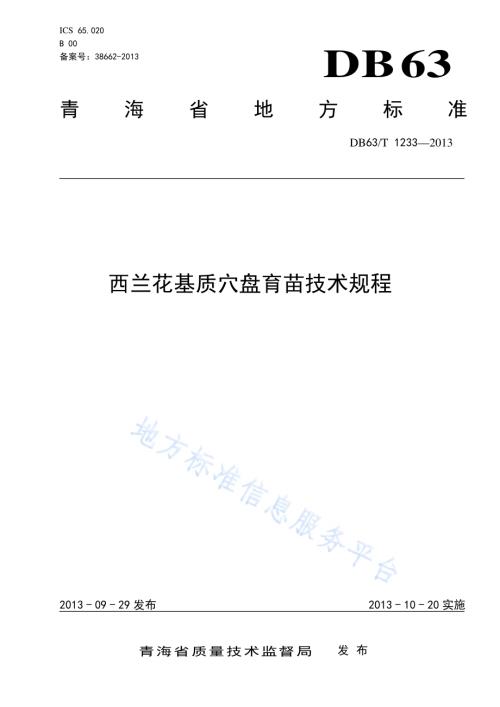 西兰花基质穴盘育苗技术规程DB63／T 1233-2013.pdf