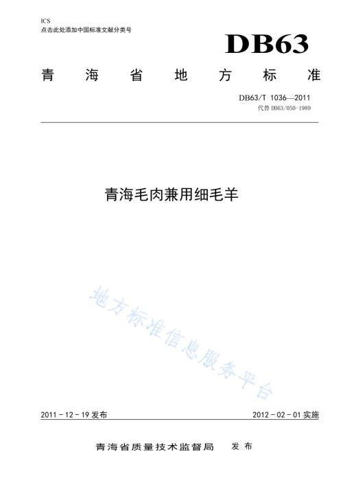 青海毛肉兼用细毛羊DB63／T 1036-2011.pdf