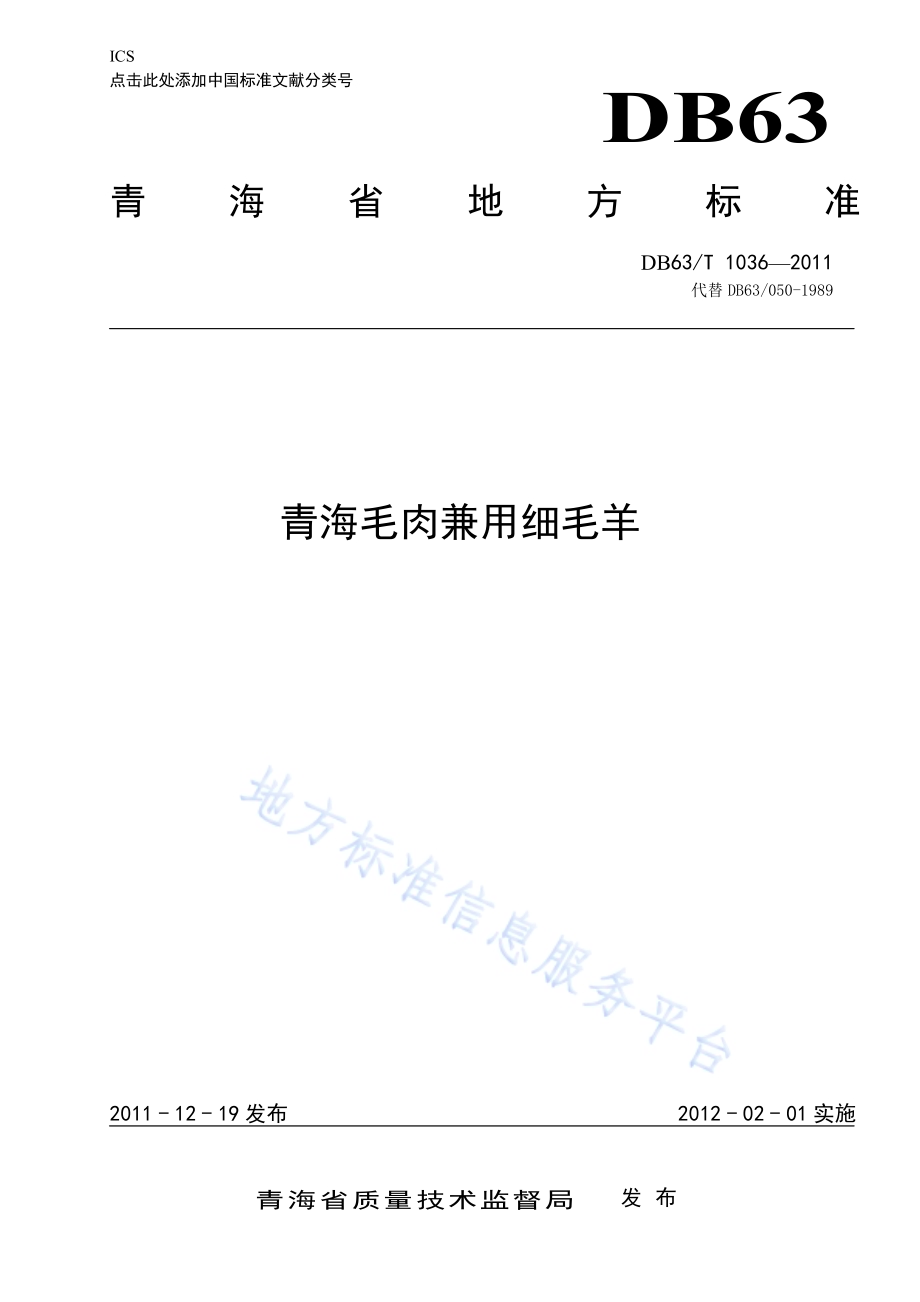 青海毛肉兼用细毛羊DB63／T 1036-2011.pdf_第1页
