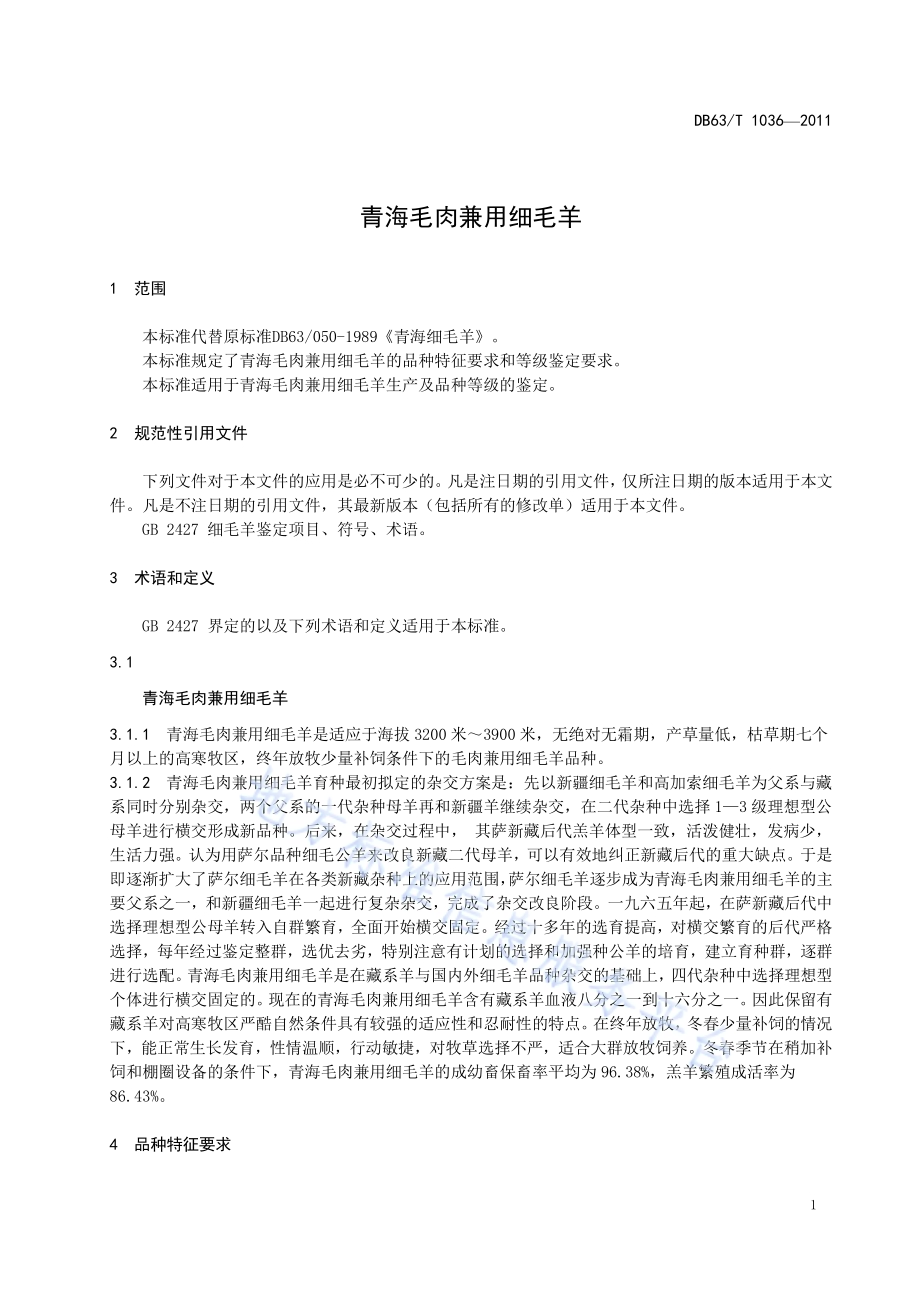 青海毛肉兼用细毛羊DB63／T 1036-2011.pdf_第3页