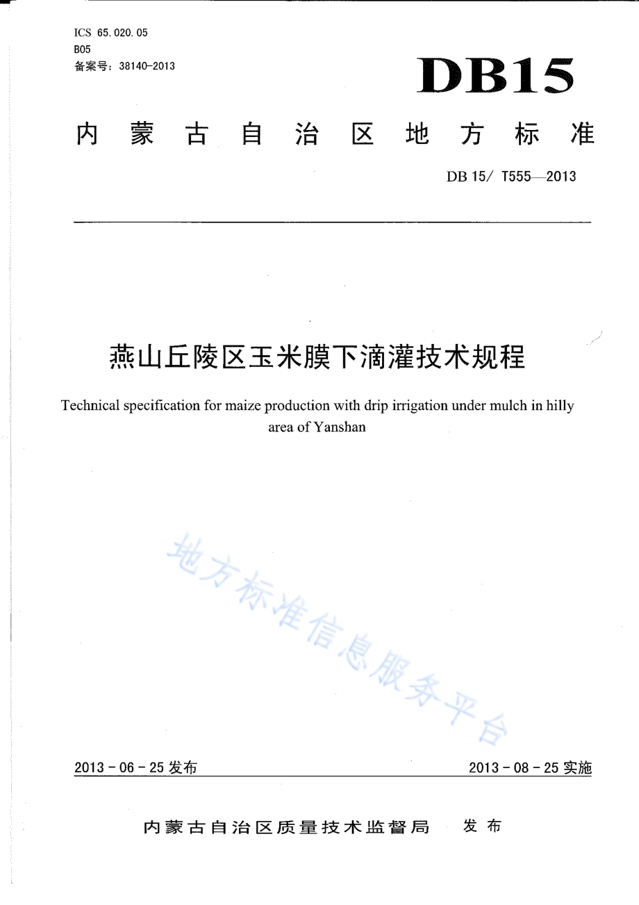 燕山丘陵区玉米膜下滴灌技术规程DB15／T 555-2013.pdf_第1页