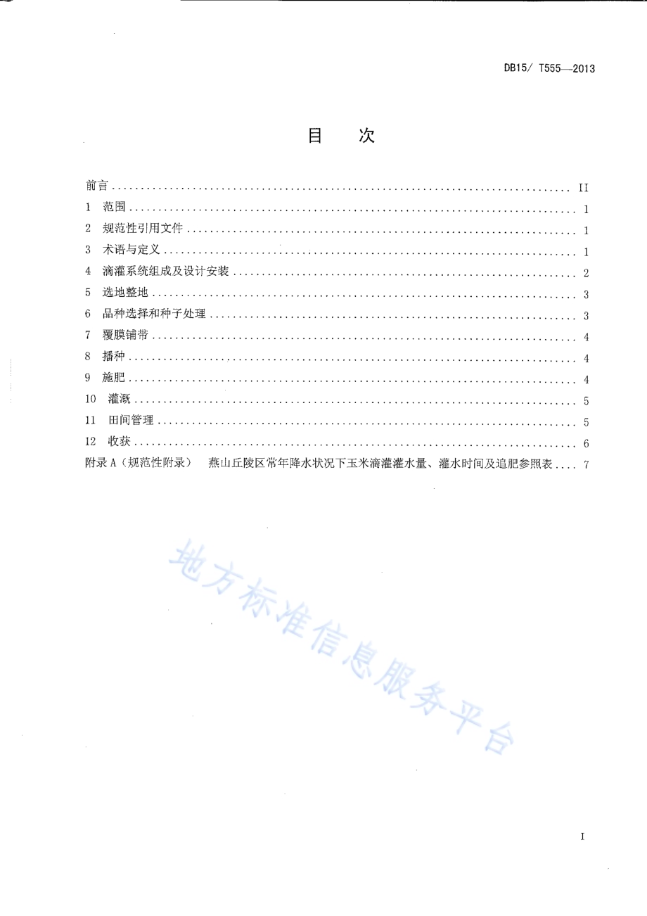 燕山丘陵区玉米膜下滴灌技术规程DB15／T 555-2013.pdf_第2页