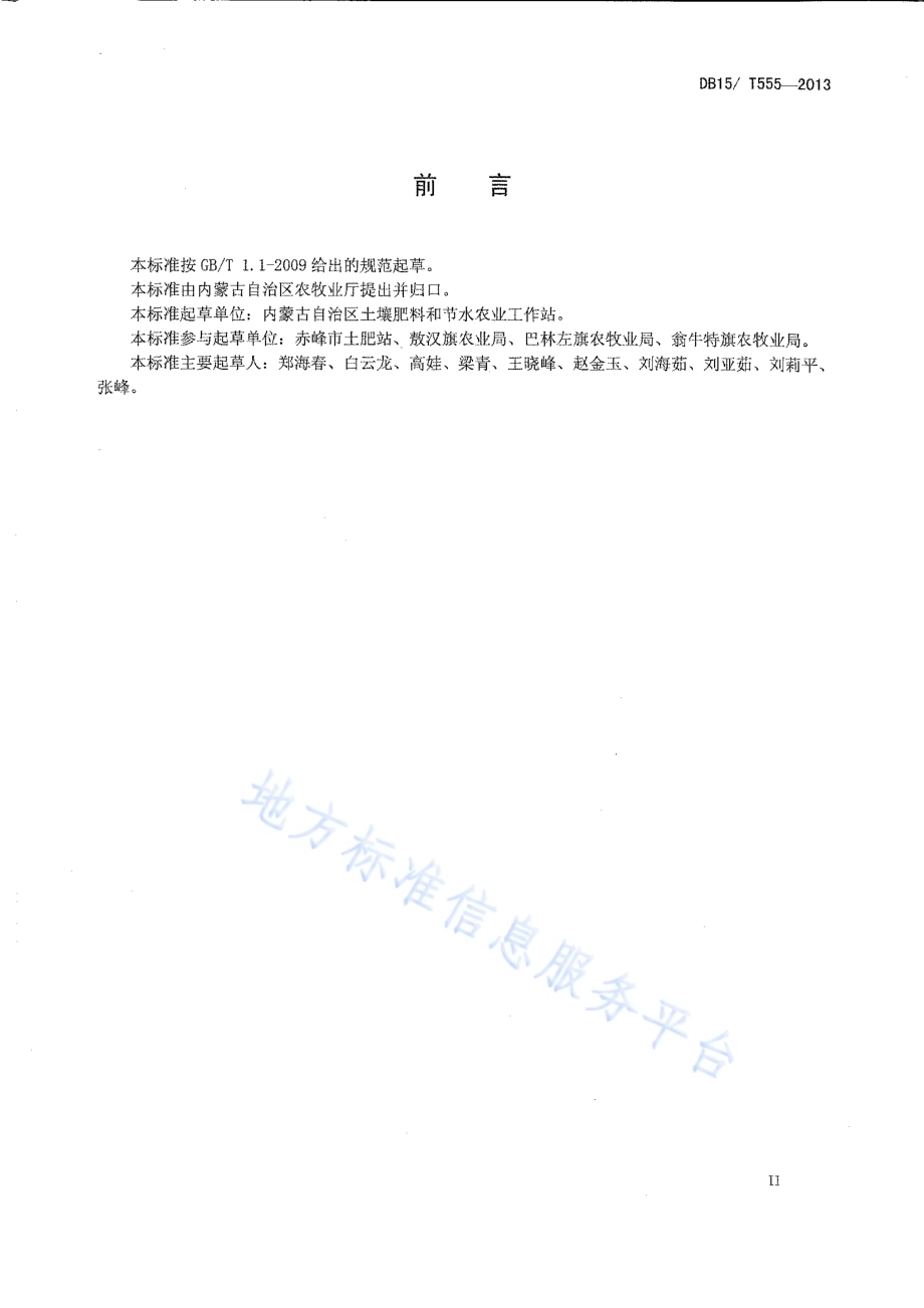 燕山丘陵区玉米膜下滴灌技术规程DB15／T 555-2013.pdf_第3页
