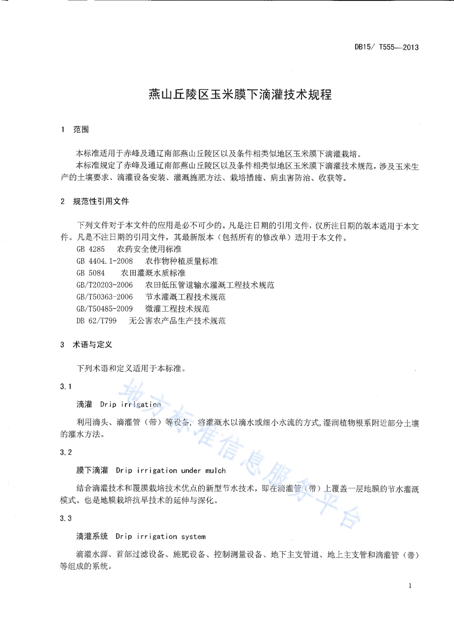 燕山丘陵区玉米膜下滴灌技术规程DB15／T 555-2013.pdf_第4页