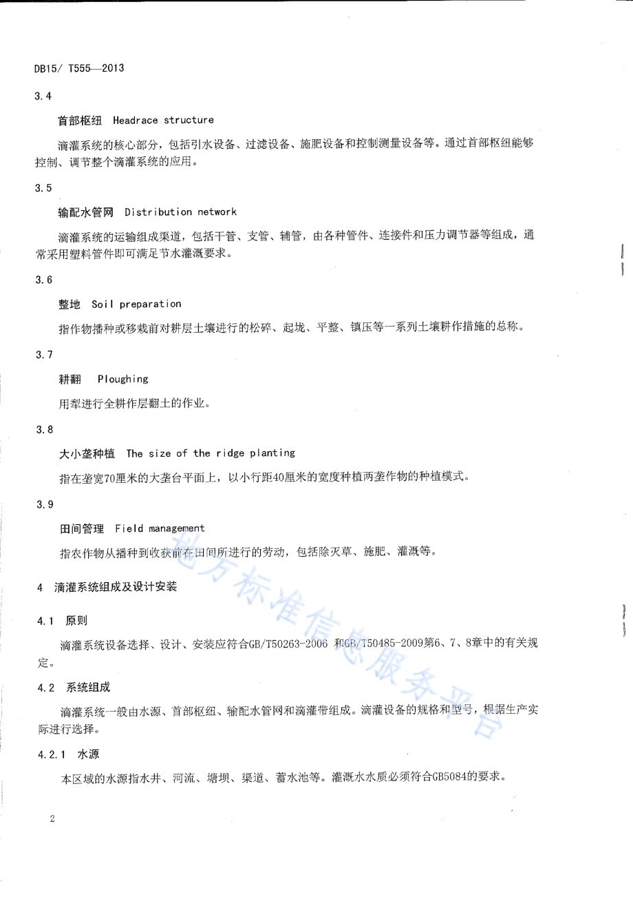 燕山丘陵区玉米膜下滴灌技术规程DB15／T 555-2013.pdf_第5页
