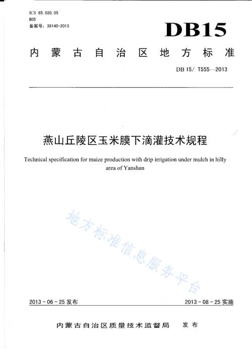 燕山丘陵区玉米膜下滴灌技术规程DB15／T 555-2013.pdf