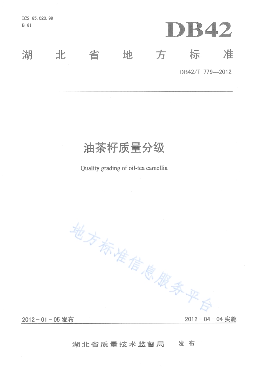 油茶籽质量分级DB42／T 779-2012.pdf_第1页