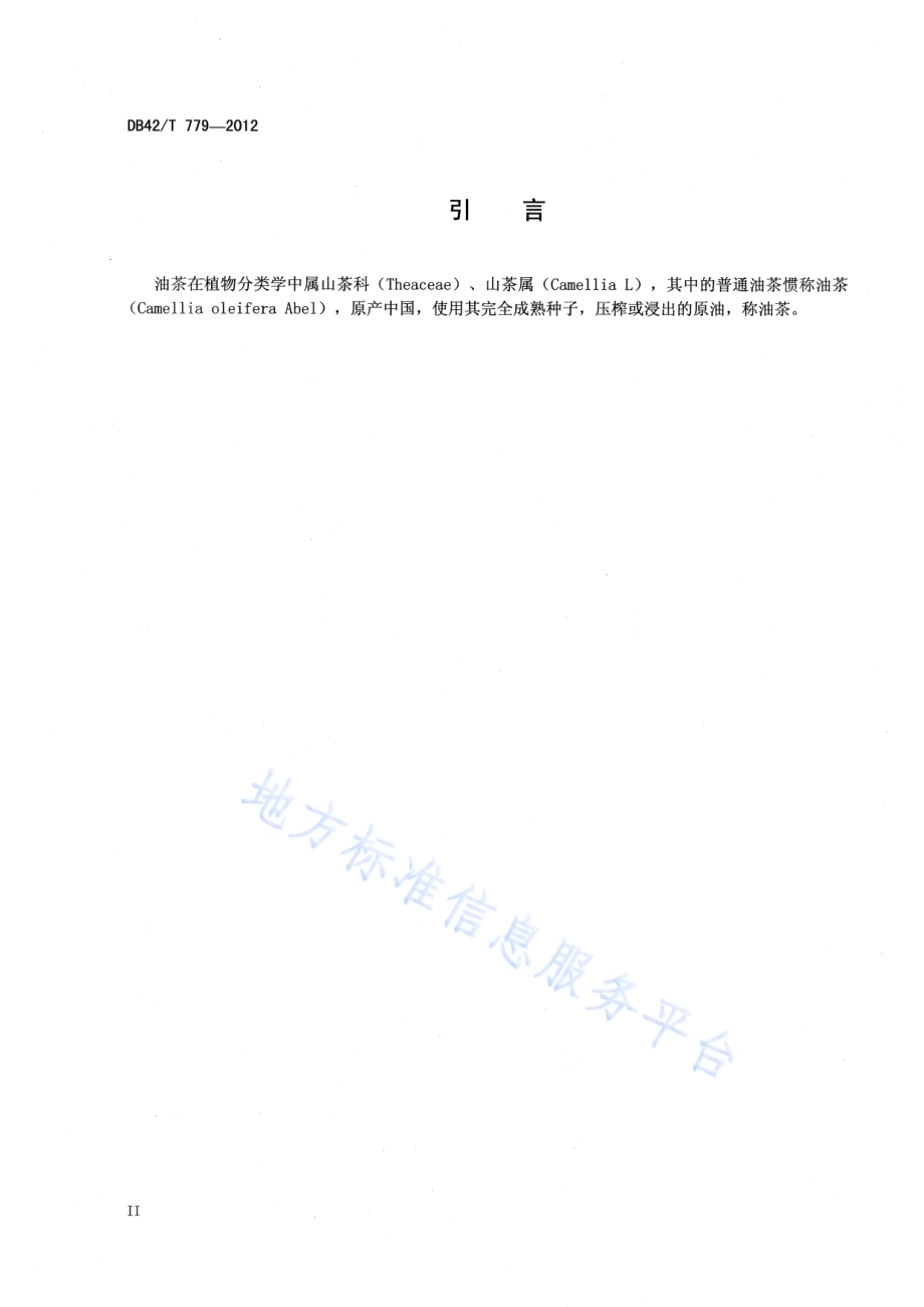 油茶籽质量分级DB42／T 779-2012.pdf_第4页