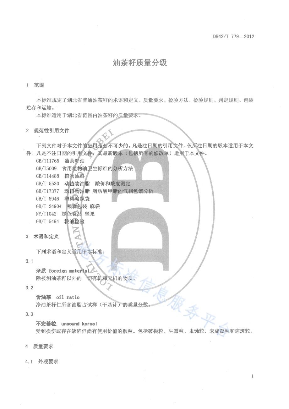 油茶籽质量分级DB42／T 779-2012.pdf_第5页
