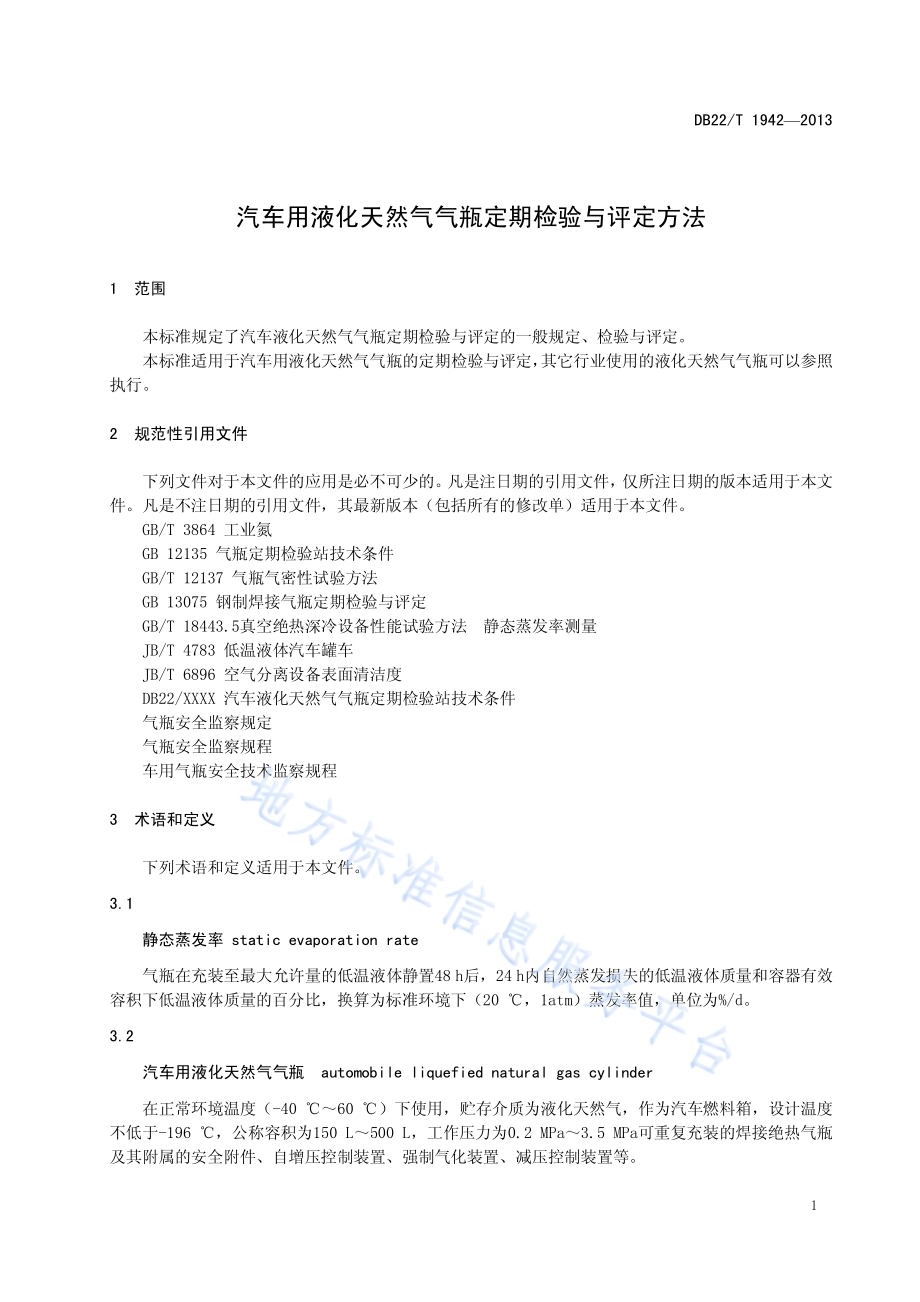 汽车用液化天然气气瓶定期检验与评定方法DB22／T 1942-2013.pdf_第5页