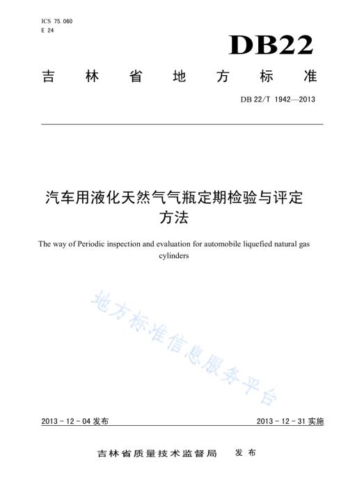汽车用液化天然气气瓶定期检验与评定方法DB22／T 1942-2013.pdf
